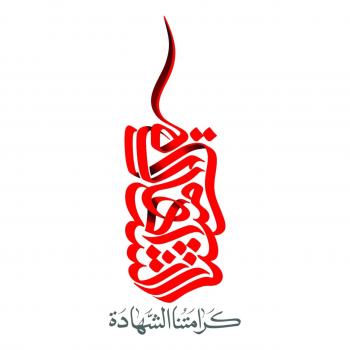 شعار| شعار محرم ۱۳۹۶، کرامتنا الشهدا